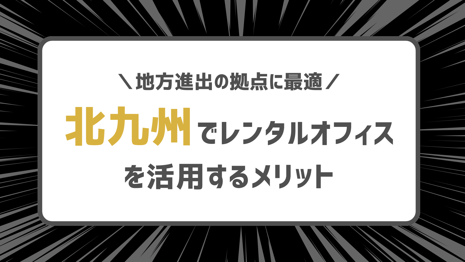 地方進出の拠点に最適 ― 北九州でレンタルオフィスを活用するメリット