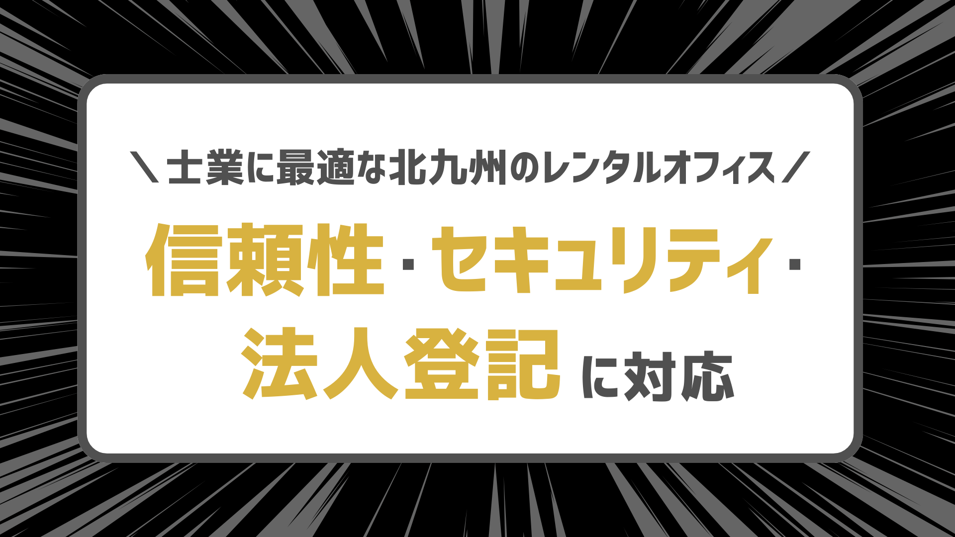 士業に最適な北九州のレンタルオフィス ― 信頼性・セキュリティ・法人登記に対応