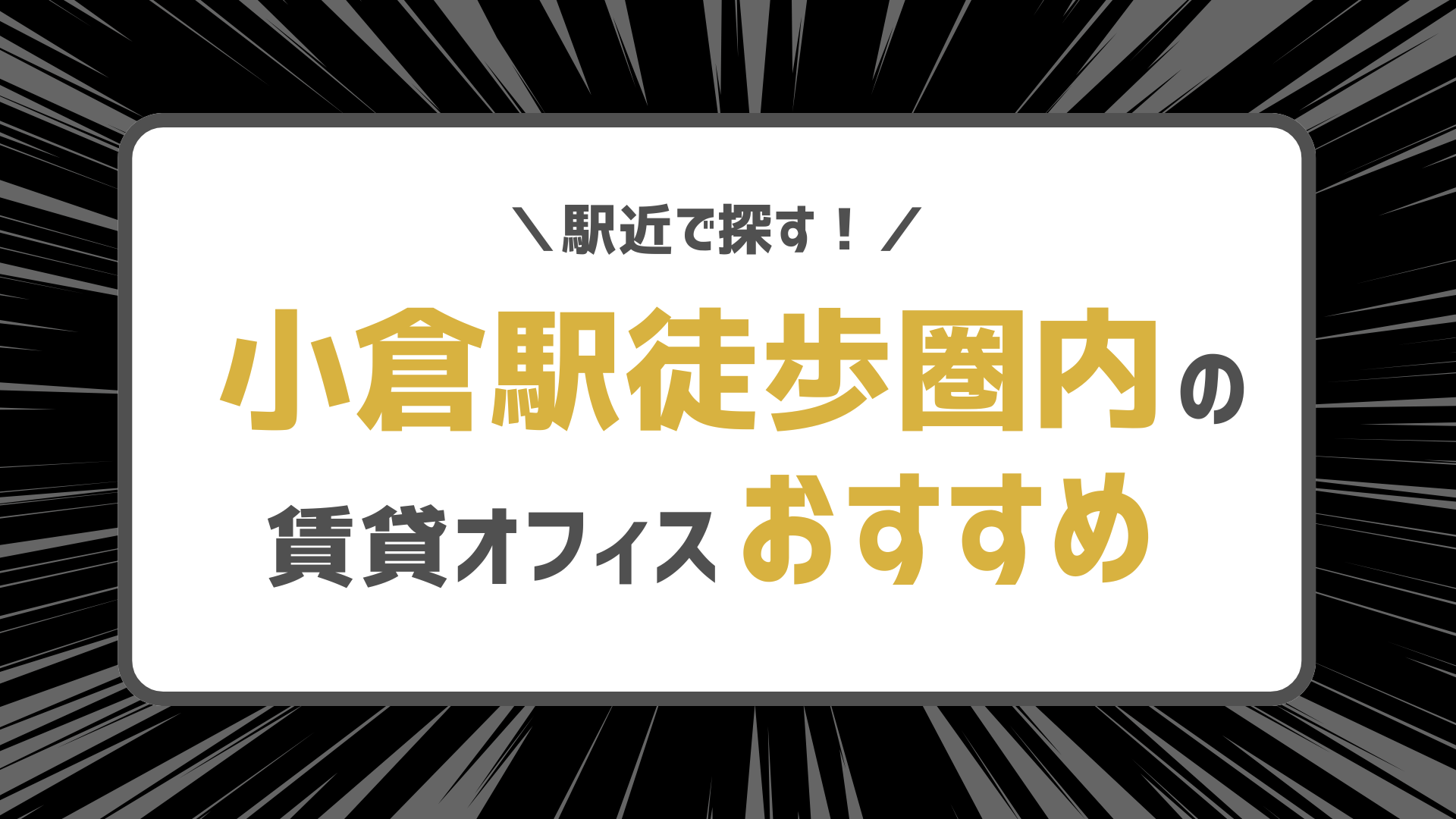 駅近で探す！小倉駅徒歩圏の賃貸オフィスおすすめ