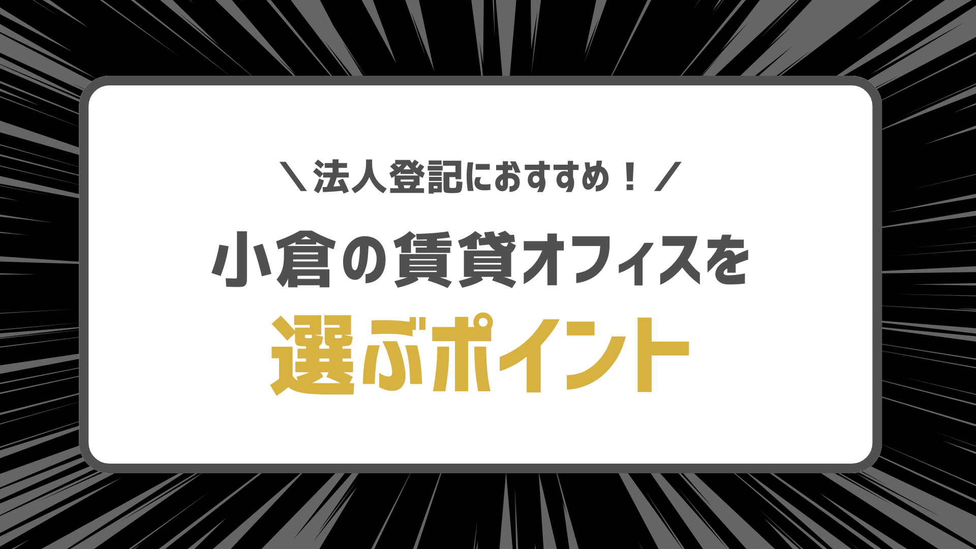 法人登記におすすめ！小倉の賃貸オフィスを選ぶポイント