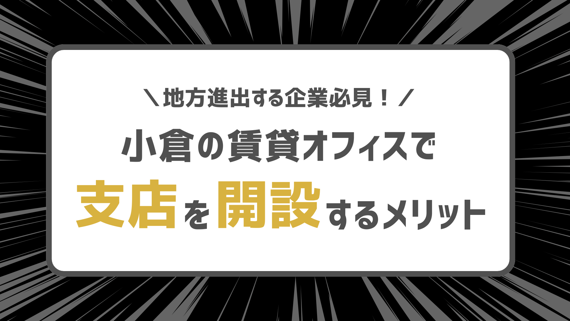 地方進出する企業必見!小倉の賃貸オフィスで支店を開設するメリット