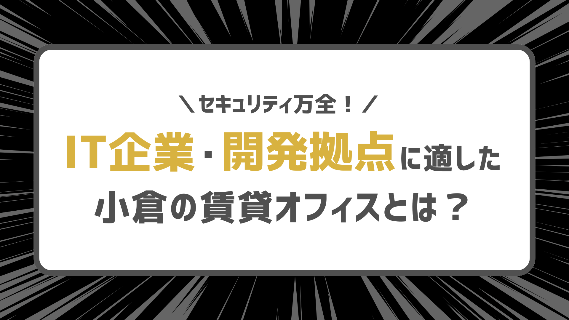 IT企業・開発拠点に適した小倉の賃貸オフィスとは?